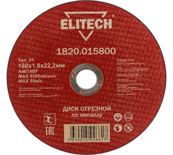 Диск отрезной прямой по металлу (180х22.2х1.8 мм) Elitech 1820.015800 184666