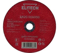 Диск отрезной прямой по металлу (180х22.2х2.5 мм) Elitech 1820.016000 184668