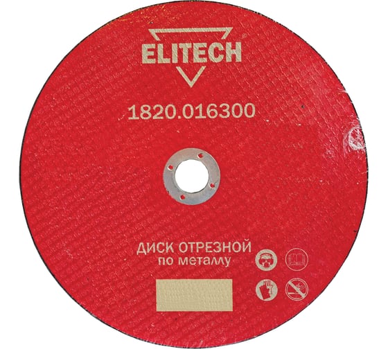 Диск отрезной прямой по металлу (180х22.2х2.5 мм) Elitech 1820.016000 184668