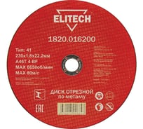 Диск отрезной прямой по металлу (230х22.2х1.8 мм) Elitech 1820.016200 184670