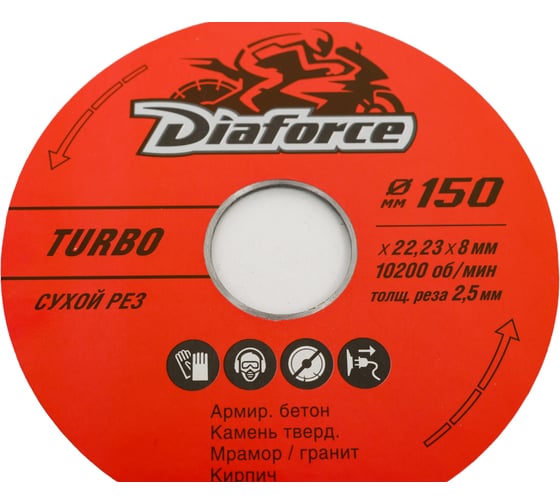 Диск алмазный Turbo 150x22.23x8х2.5 мм, сухой рез DIAFORCE 501150