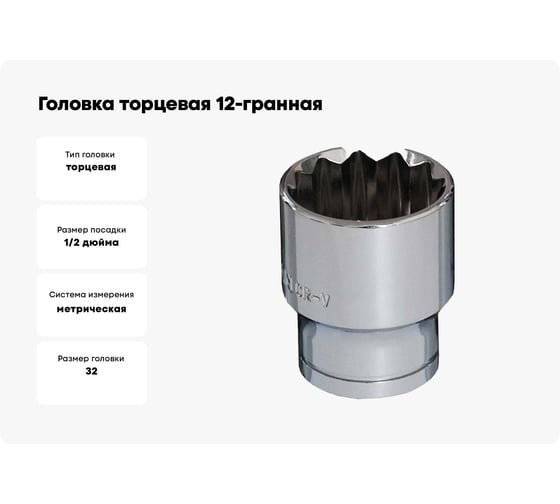 Головка торцевая 12-гранная (32 мм; 1/2DR) BOVIDIX 5040324