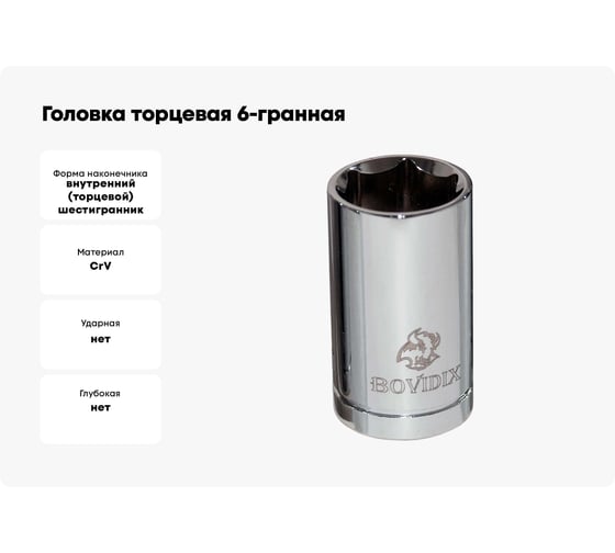 Головка торцевая 6-гранная (29 мм; 1/2DR) BOVIDIX 5040122