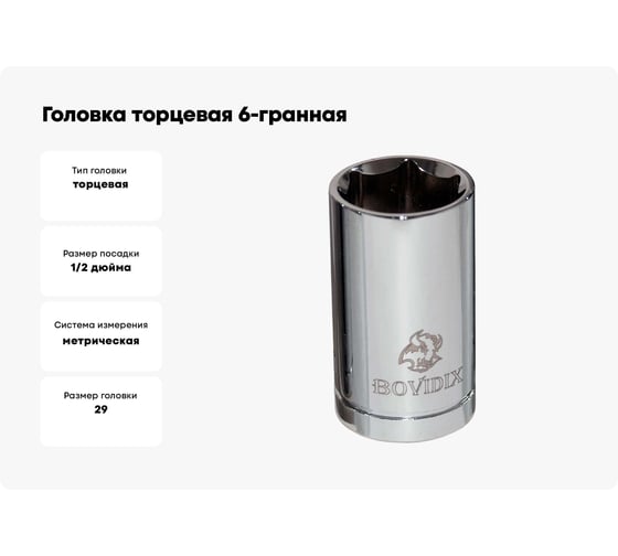 Головка торцевая 6-гранная (29 мм; 1/2DR) BOVIDIX 5040122