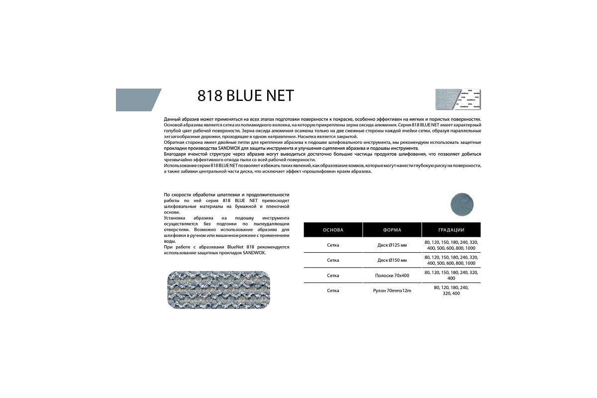 Полоска шлифовальная на сетчатой основе 818 Blue Net P120, 70x400 мм, 50 шт  SANDWOX 818.70.40.120.00 - выгодная цена, отзывы, характеристики, фото -  купить в Москве и РФ