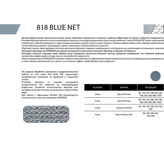 Полоска шлифовальная на сетчатой основе 818 Blue Net P240, 70x400 мм, 50 шт SANDWOX 818.70.40.240.00