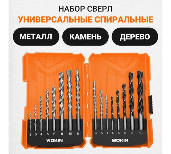 Набор универсальных спиральных сверл HSS 16 шт Wokin 1352960