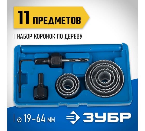 Набор коронок по дереву ЗУБР Эксперт 11 предметов, 19-64 мм 2955-H11_z01