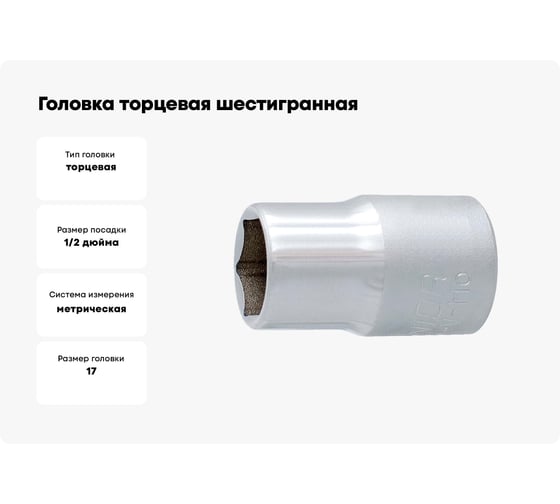 Головка торцевая шестигранная 17 мм, 1/2"DR Unior 3838909008585