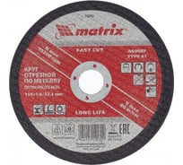 Круг отрезной по металлу (150х22.2х1.8 мм) MATRIX 74342