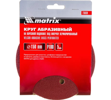 Круг абразивный на ворсовой подложке под липучку, перфорированный (5 шт; 150 мм; 6 отв.; P100) MATRIX 73839