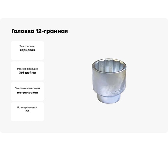 Головка 12 гр., 50 мм, 3/4"DR WMC TOOLS WMC-56950(49970)