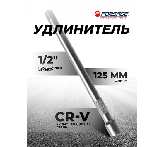 Удлинитель 125 мм, 1/2" DR Forsage F-8044125(9137)