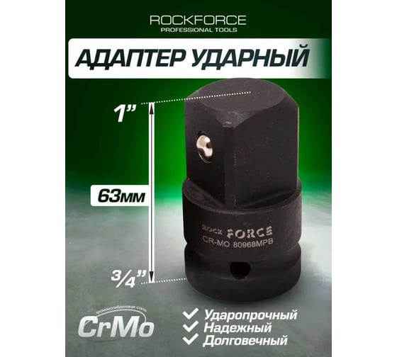 Адаптер ударный 3/4" F x 1" M Rockforce RF-80968MPB(790)