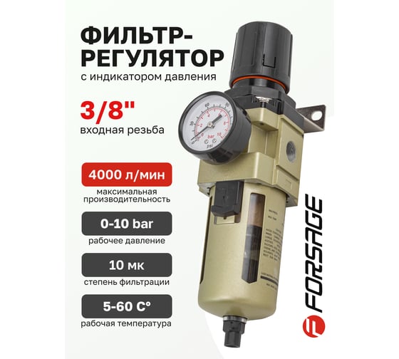 Фильтр-регулятор с индикатором давления для пневмосистем 3/8", автоматический слив, 10 Мк, 4000 л/мин, 0-10 bar, рабочая температура 5-60° Forsage F-AW4000-03D(54457)