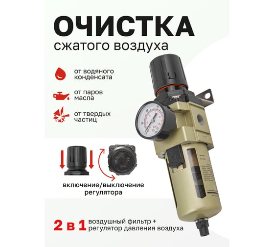 Фильтр-регулятор с индикатором давления для пневмосистем 3/8", автоматический слив, 10 Мк, 4000 л/мин, 0-10 bar, рабочая температура 5-60° Forsage F-AW4000-03D(54457)