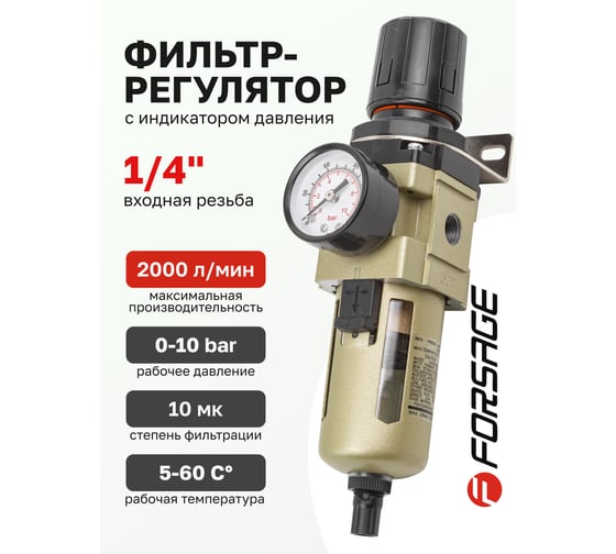 Фильтр-регулятор с индикатором давления для пневмосистем 1/4", 10 Мк, 2000 л/мин, 0-10 bar, рабочая температура 5-60° Forsage F-AW3000-02