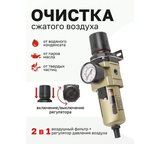 Фильтр-регулятор с индикатором давления для пневмосистем 1/4", 10 Мк, 2000 л/мин, 0-10 bar, рабочая температура 5-60° Forsage F-AW3000-02