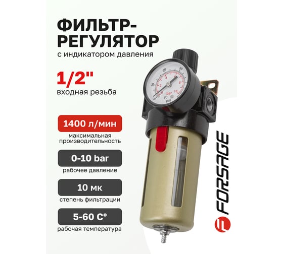 Фильтр-регулятор с индикатором давления для пневмосистем 1/2'', 10 Мк, 1400 л/мин, 0-10 bar, рабочая температура 5-60° Forsage F-BFR4000