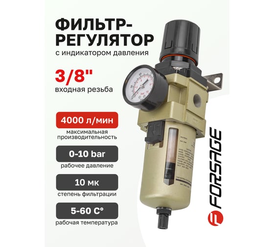 Фильтр-регулятор с индикатором давления для пневмосистем 3/8", 10 Мк, 4000 л/мин, 0-10 bar, рабочая температура 5-60° Forsage F-AW4000-03(54456)