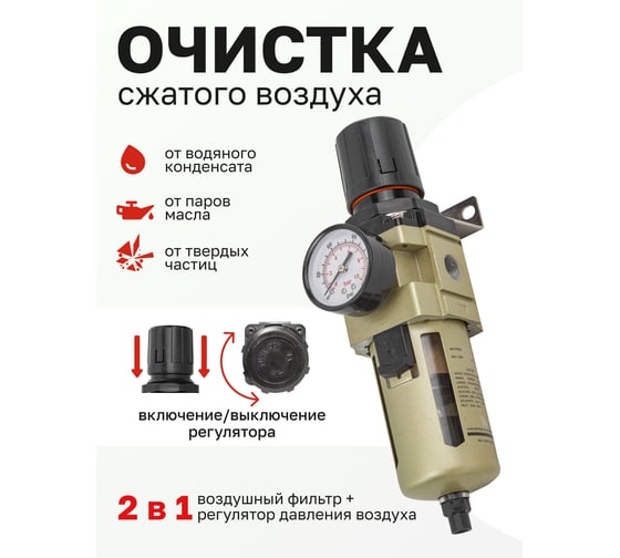 Фильтр-регулятор с индикатором давления для пневмосистем 1/2'', автоматический слив, 10 Мк, 4000 л/мин, 0-10 bar, рабочая температура 5-60° Forsage F-AW4000-04D(54459)