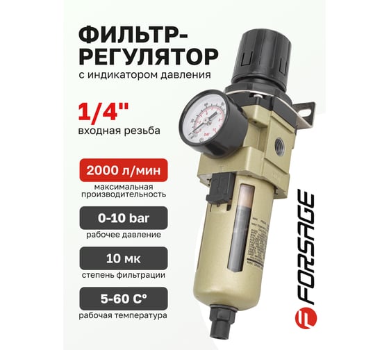 Фильтр-регулятор с индикатором давления для пневмосистем 1/4", автоматический слив, 10 Мк, 2000 л/мин, 0-10 bar, рабочая температура 5-60° Forsage F-AW3000-02D(54455)
