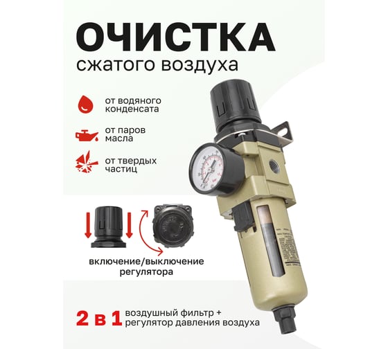 Фильтр-регулятор с индикатором давления для пневмосистем 1/4", автоматический слив, 10 Мк, 2000 л/мин, 0-10 bar, рабочая температура 5-60° Forsage F-AW3000-02D(54455)