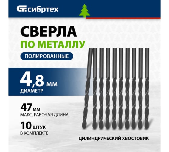 Сверло по металлу (10 шт; 4.8х80х47 мм; Р4М4Х2) СИБРТЕХ 72248