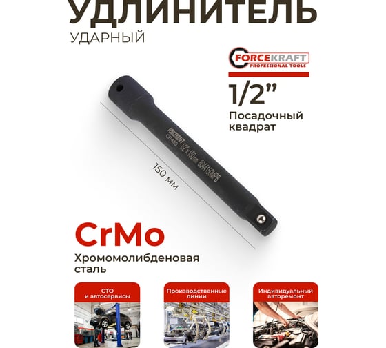 Удлинитель ударный Cr-Mo 150 мм, 1/2" Forcekraf FK-8044150MPB(52746)