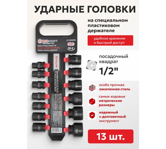 Набор головок ударных 13 предметов, 1/2''DR, на пластиковом держателе Forcekraft FK-4139MPB(52542)