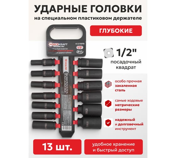 Набор головок ударных глубоких 13 предметов, 1/2''DR, на пластиковом держателе Forcekraft FK-4137MPB(52543)