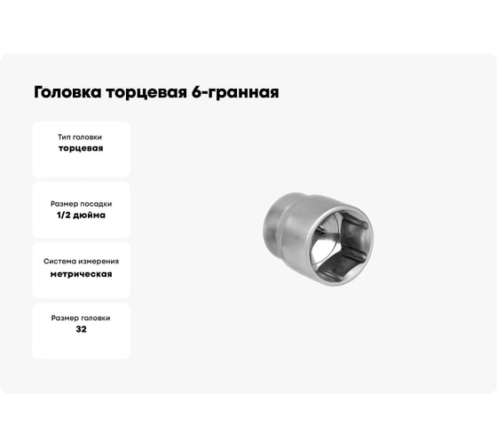 Головка торцевая 6-гранная, 1/2"х32 мм Энкор 20762