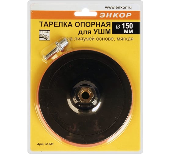 Тарелка опорная, мягкая  для УШМ 150 мм + адаптер Энкор 51543