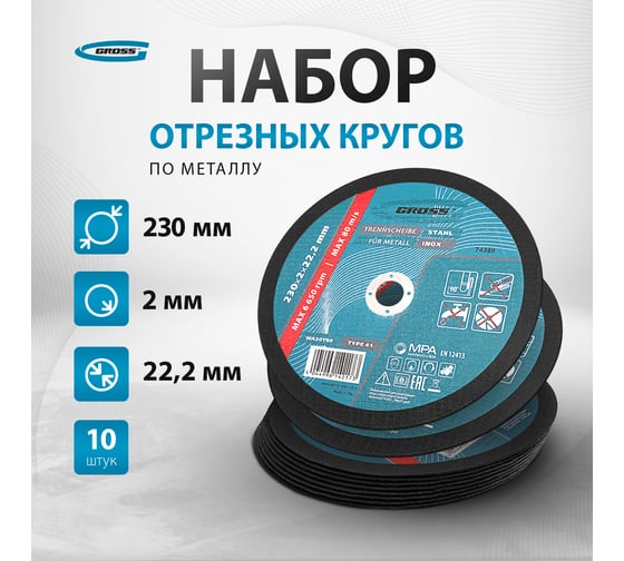Круг отрезной по металлу 230х2х22,2 мм GROSS 74389