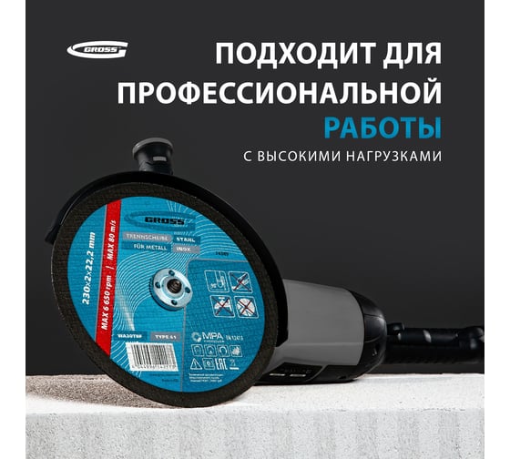 Круг отрезной по металлу 230х2х22,2 мм GROSS 74389