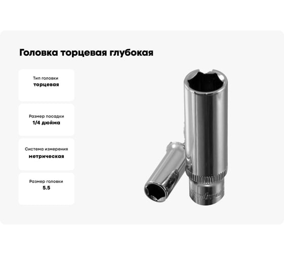 Головка торцевая глубокая 1/4"DR, 5.5 мм Ombra 114155
