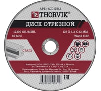 Диск отрезной абразивный по металлу ACD12512 (125х1.2х22.2 мм; 25 шт.) Thorvik 52370