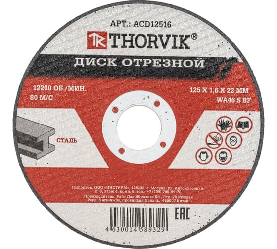 Диск отрезной абразивный по металлу ACD12516 (125х1.6х22.2 мм) Thorvik 52371
