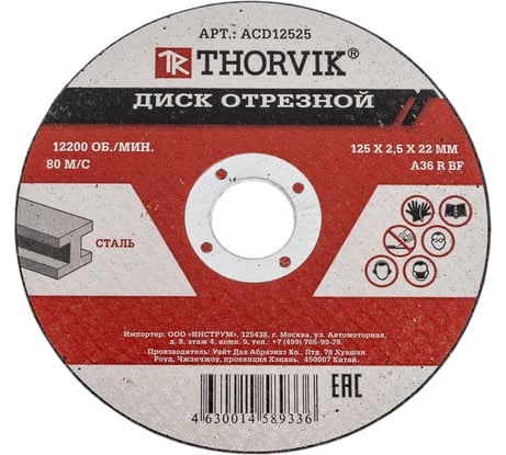 Диск отрезной абразивный по металлу ACD12525 (125х2.5х22.2 мм) Thorvik 52372