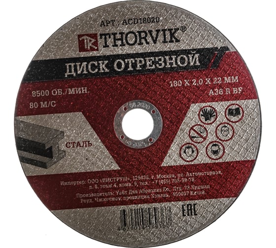 Диск отрезной абразивный по металлу ACD18020 (180х2х22.2 мм) Thorvik 52375
