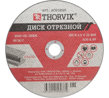 Диск отрезной абразивный по металлу ACD18025 (180х2.5х22.2 мм) Thorvik 52376