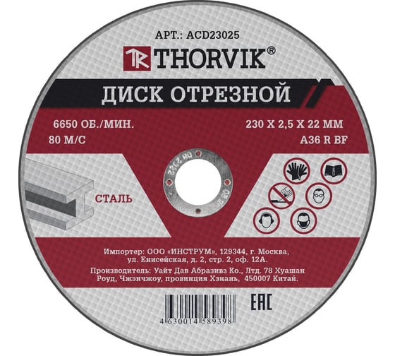 Диск отрезной абразивный по металлу ACD23025 (230х2.5х22.2 мм) Thorvik 52378 1
