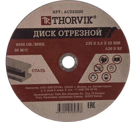 Диск отрезной абразивный по металлу ACD23025 (230х2.5х22.2 мм) Thorvik 52378