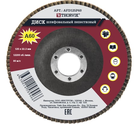 Диск шлифовальный лепестковый торцевой AFD125P60 (125х22.2 мм; Р60) Thorvik 52385