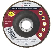 Диск шлифовальный лепестковый торцевой AFD115P80 (115х22.2 мм; Р80) Thorvik 52382