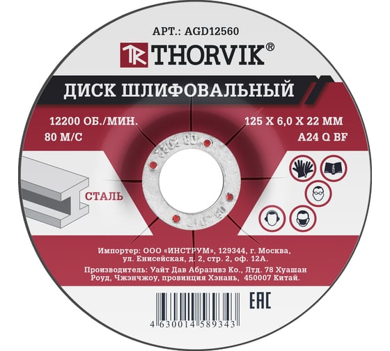 Диск шлифовальный абразивный по металлу AGD12560 (125х6х22.2 мм) Thorvik 52373