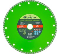 Диск алмазный отрезной Turbo по бетону и кирпичу (230х22.2 мм; 3х7 мм) СИБРТЕХ 731357