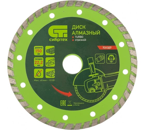 Диск алмазный отрезной Turbo по бетону и кирпичу (150х22.2 мм; 2.4х7 мм) СИБРТЕХ 731327