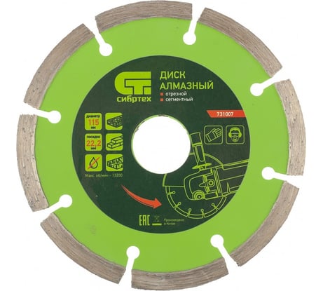 Диск алмазный отрезной сегментный по бетону (115х22.2 мм; 2х7 мм) СИБРТЕХ 731007