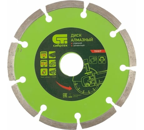 Диск алмазный отрезной сегментный по бетону (125х22.2 мм; 2х7 мм) СИБРТЕХ 731017